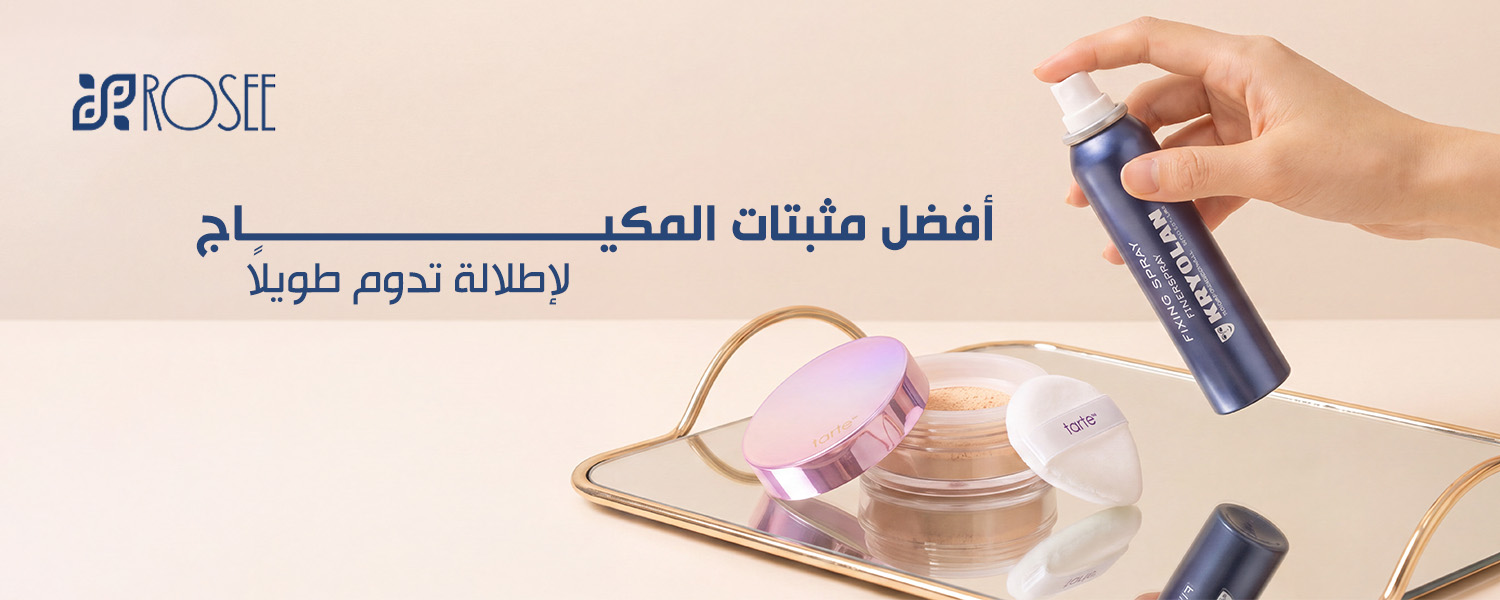 افضل مثبت مكياج